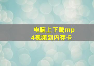 电脑上下载mp4视频到内存卡