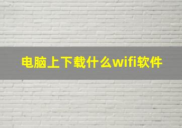 电脑上下载什么wifi软件