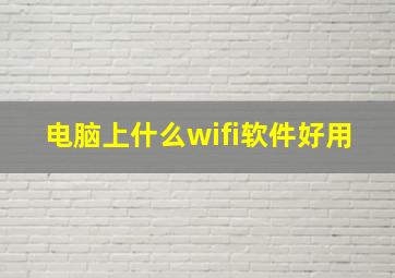 电脑上什么wifi软件好用