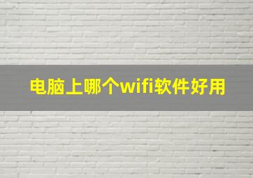 电脑上哪个wifi软件好用