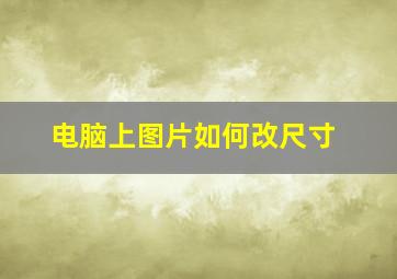 电脑上图片如何改尺寸