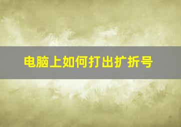 电脑上如何打出扩折号