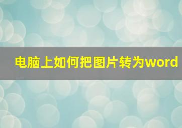 电脑上如何把图片转为word