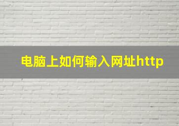 电脑上如何输入网址http