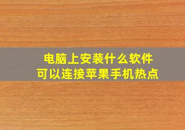 电脑上安装什么软件可以连接苹果手机热点