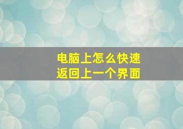 电脑上怎么快速返回上一个界面