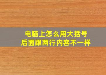 电脑上怎么用大括号后面跟两行内容不一样