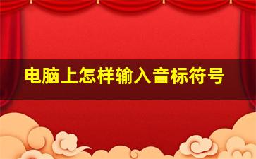 电脑上怎样输入音标符号