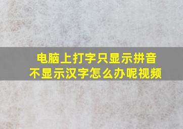 电脑上打字只显示拼音不显示汉字怎么办呢视频