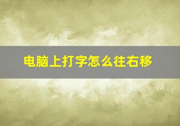 电脑上打字怎么往右移