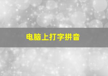 电脑上打字拼音