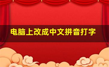 电脑上改成中文拼音打字