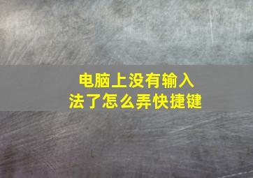 电脑上没有输入法了怎么弄快捷键