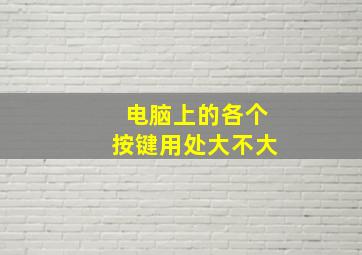 电脑上的各个按键用处大不大