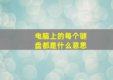 电脑上的每个键盘都是什么意思