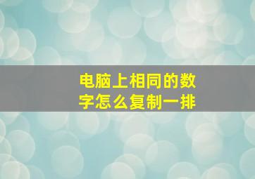 电脑上相同的数字怎么复制一排