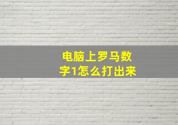 电脑上罗马数字1怎么打出来