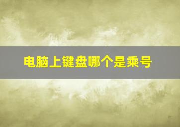 电脑上键盘哪个是乘号