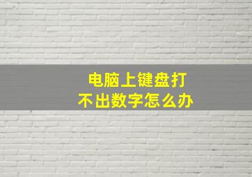 电脑上键盘打不出数字怎么办