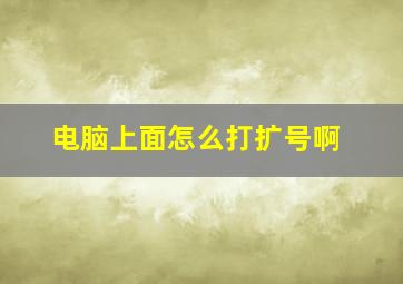 电脑上面怎么打扩号啊