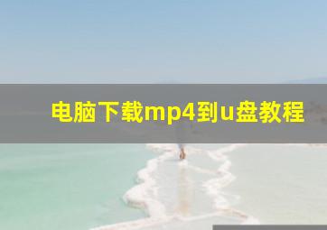 电脑下载mp4到u盘教程