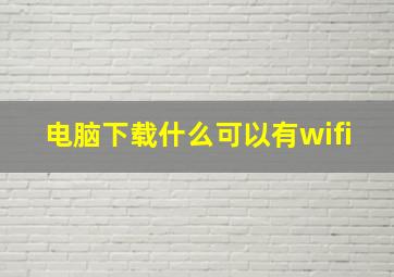 电脑下载什么可以有wifi