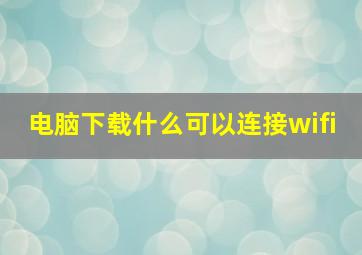 电脑下载什么可以连接wifi