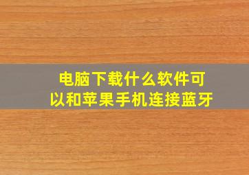 电脑下载什么软件可以和苹果手机连接蓝牙