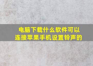 电脑下载什么软件可以连接苹果手机设置铃声的