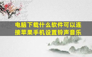 电脑下载什么软件可以连接苹果手机设置铃声音乐