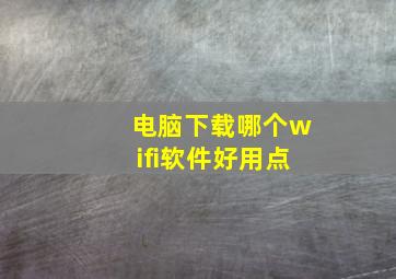 电脑下载哪个wifi软件好用点