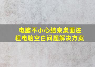 电脑不小心结束桌面进程电脑空白问题解决方案