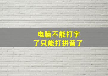 电脑不能打字了只能打拼音了