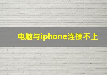 电脑与iphone连接不上