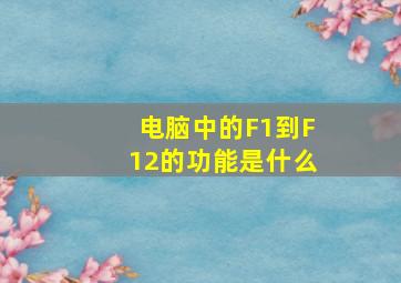 电脑中的F1到F12的功能是什么