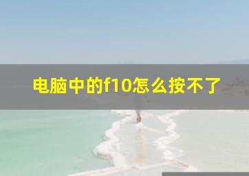 电脑中的f10怎么按不了