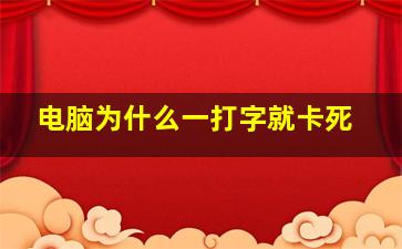 电脑为什么一打字就卡死