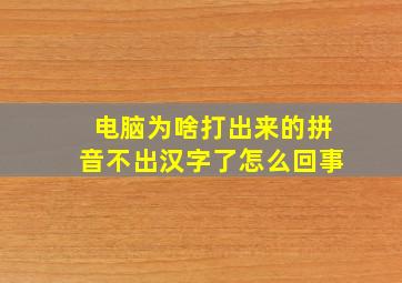 电脑为啥打出来的拼音不出汉字了怎么回事