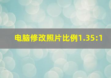 电脑修改照片比例1.35:1