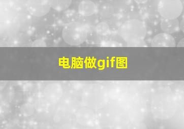 电脑做gif图