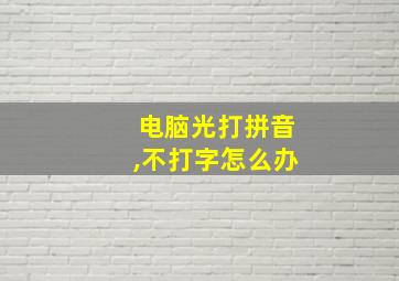 电脑光打拼音,不打字怎么办