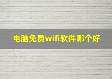 电脑免费wifi软件哪个好