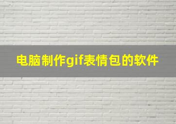 电脑制作gif表情包的软件