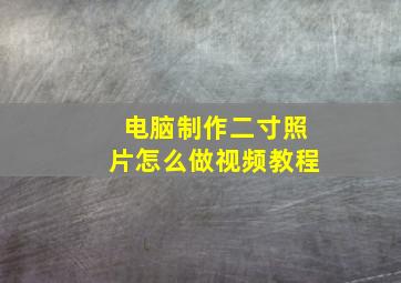 电脑制作二寸照片怎么做视频教程