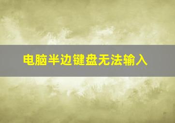 电脑半边键盘无法输入