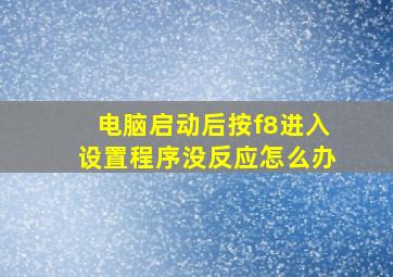 电脑启动后按f8进入设置程序没反应怎么办