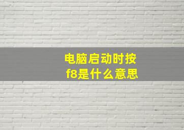 电脑启动时按f8是什么意思