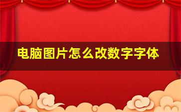 电脑图片怎么改数字字体