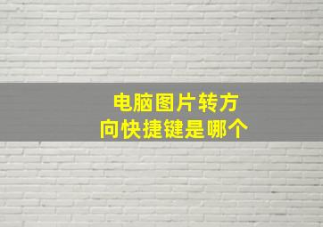 电脑图片转方向快捷键是哪个