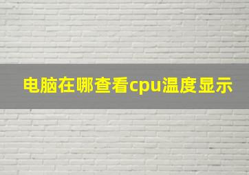 电脑在哪查看cpu温度显示